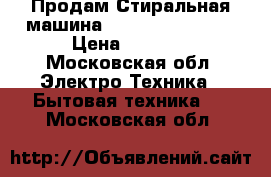  Продам Стиральная машина  samsung wf-s861 › Цена ­ 1 800 - Московская обл. Электро-Техника » Бытовая техника   . Московская обл.